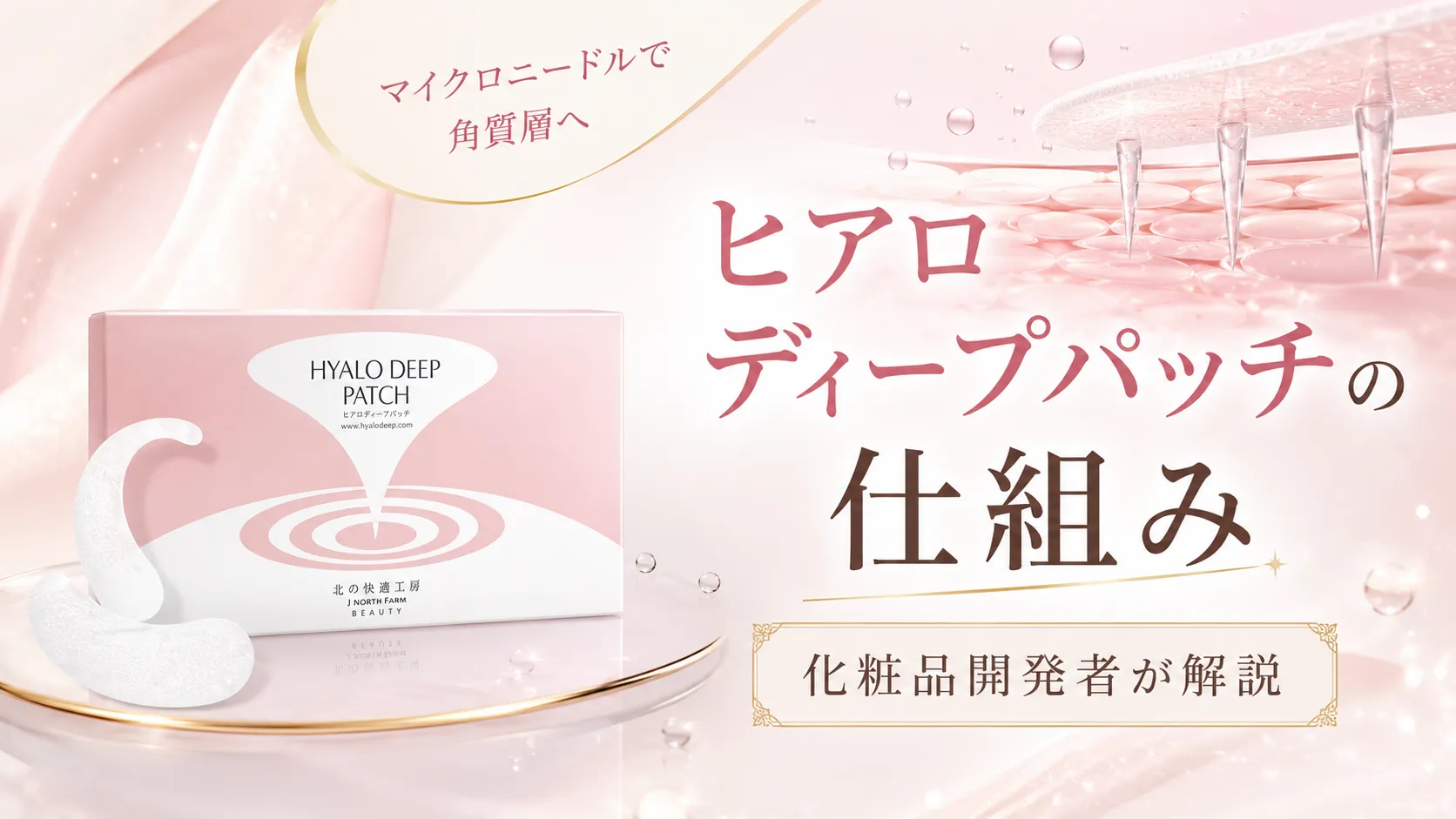 ヒアロ ディープパッチ　特徴